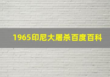 1965印尼大屠杀百度百科