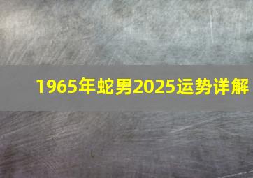 1965年蛇男2025运势详解