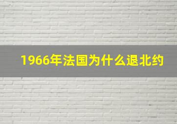 1966年法国为什么退北约