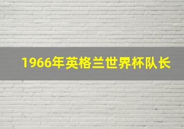 1966年英格兰世界杯队长