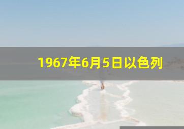 1967年6月5日以色列