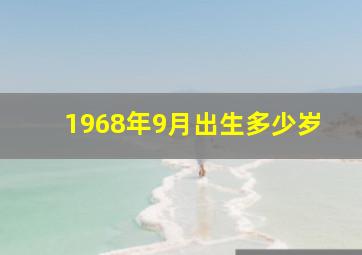 1968年9月出生多少岁