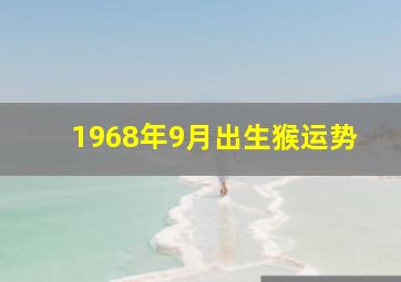 1968年9月出生猴运势