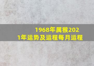 1968年属猴2021年运势及运程每月运程