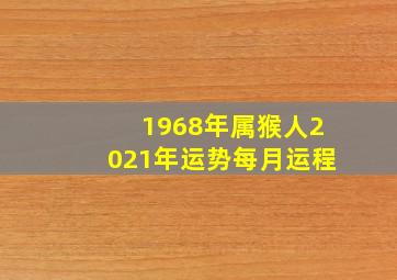 1968年属猴人2021年运势每月运程