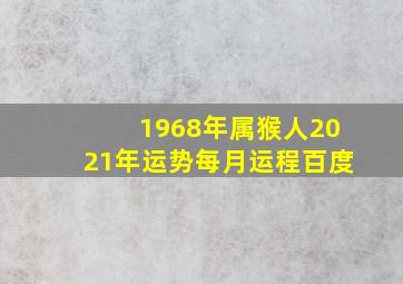 1968年属猴人2021年运势每月运程百度