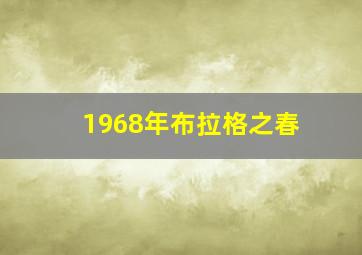 1968年布拉格之春