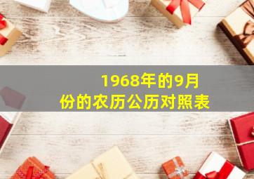 1968年的9月份的农历公历对照表