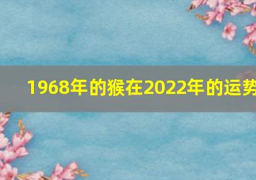 1968年的猴在2022年的运势