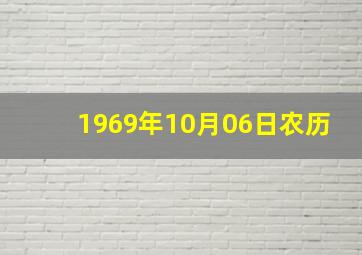 1969年10月06日农历