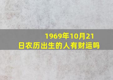 1969年10月21日农历出生的人有财运吗