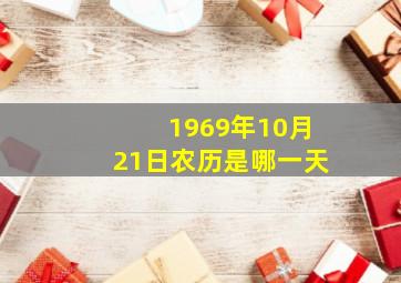 1969年10月21日农历是哪一天