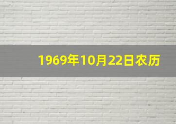 1969年10月22日农历