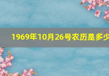 1969年10月26号农历是多少