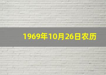 1969年10月26日农历