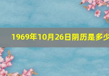 1969年10月26日阴历是多少