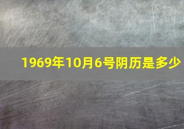 1969年10月6号阴历是多少