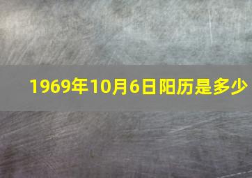 1969年10月6日阳历是多少