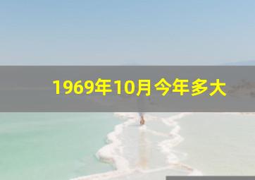 1969年10月今年多大