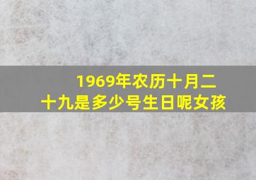 1969年农历十月二十九是多少号生日呢女孩