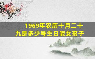 1969年农历十月二十九是多少号生日呢女孩子