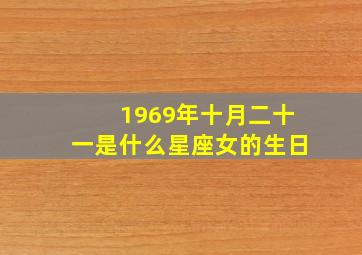 1969年十月二十一是什么星座女的生日