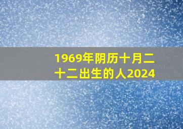 1969年阴历十月二十二出生的人2024