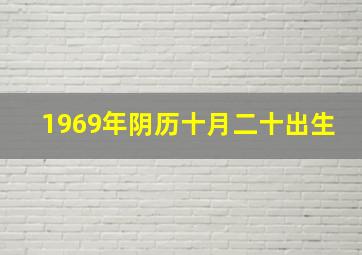 1969年阴历十月二十出生