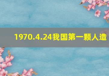 1970.4.24我国第一颗人造