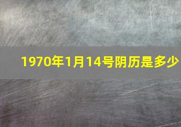 1970年1月14号阴历是多少