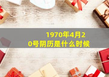 1970年4月20号阴历是什么时候