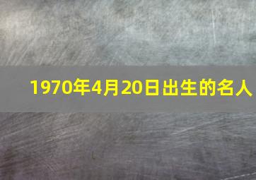 1970年4月20日出生的名人