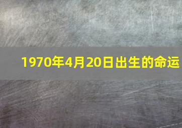 1970年4月20日出生的命运