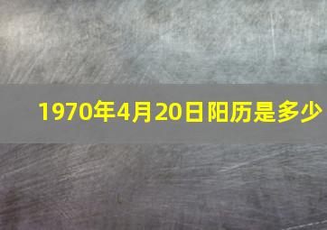 1970年4月20日阳历是多少