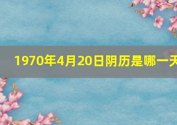 1970年4月20日阴历是哪一天