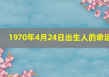 1970年4月24日出生人的命运