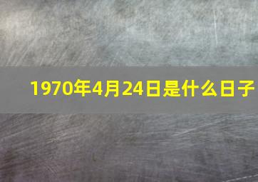 1970年4月24日是什么日子