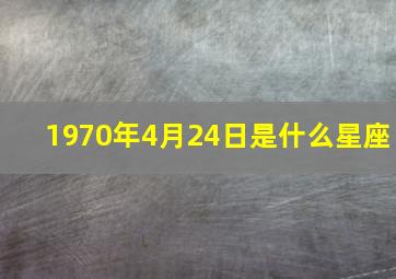 1970年4月24日是什么星座