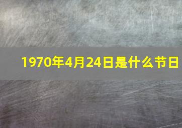 1970年4月24日是什么节日