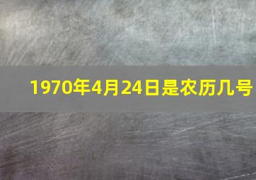 1970年4月24日是农历几号