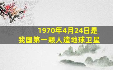 1970年4月24日是我国第一颗人造地球卫星