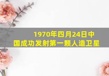 1970年四月24日中国成功发射第一颗人造卫星