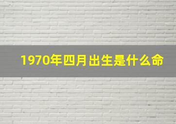 1970年四月出生是什么命