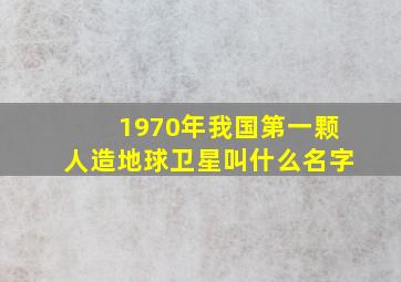 1970年我国第一颗人造地球卫星叫什么名字