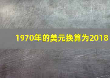 1970年的美元换算为2018