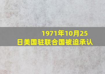 1971年10月25日美国驻联合国被迫承认