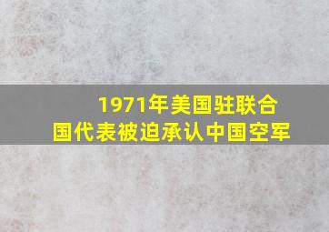 1971年美国驻联合国代表被迫承认中国空军