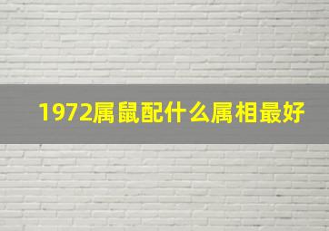 1972属鼠配什么属相最好