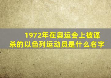 1972年在奥运会上被谋杀的以色列运动员是什么名字