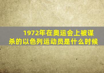 1972年在奥运会上被谋杀的以色列运动员是什么时候